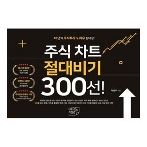 주식 차트 절대비기 300선!:17년의 주식투자 노하우 집대성!, 이상우, 여의도책방