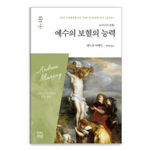 예수의 보혈의 능력:십자가의 보혈 | 그리스도의 보혈에 관한 명저, 앤드류 머레이, CH북스(크리스천다이제스트)