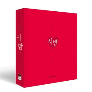 시 읽는 밤: 시 밤(니 생각 에디션), 하상욱, 위즈덤하우스