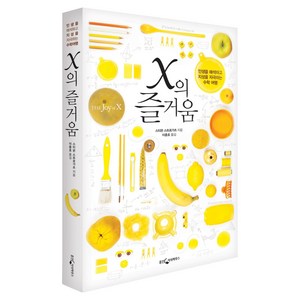 x의 즐거움, 웅진지식하우스, <스티븐 스트로가츠> 저/<이충호> 역