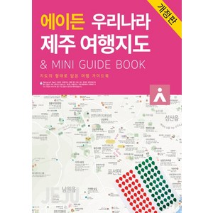 에이든 우리나라 제주 여행지도:지도의 형태로 담은 여행 가이드북, 타블라라사, 타블라라사이정기