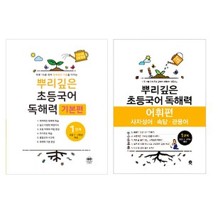 뿌리깊은 초등국어 독해력 기본편 + 어휘력 세트, 국어, 1단계