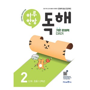 하루 한장 독해 2단계: 초등 1ㆍ2학년:기본 문해력 다지기, 초1 + 초2/2단계, 미래엔