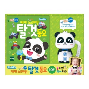 베이비버스 키키 노래방 탈것동요, 토이트론, 토이트론 편집부, 전1권