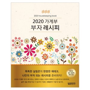 가계부 부자레시피(2020), 달곰미디어