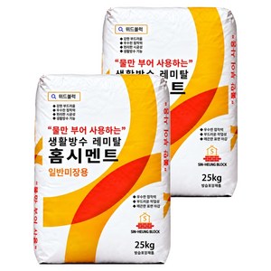 위드블럭 물만부어 사용하는 생활방수 레미탈 홈시멘트 25kg, 2개