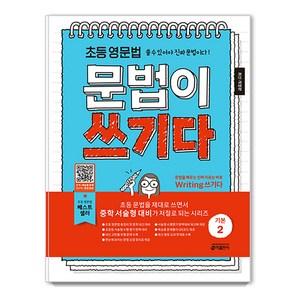 초등 영문법 문법이 쓰기다 기본 2:쓸 수 있어야 진짜 문법이다!, 영어, 초등 3학년~예비중등