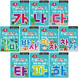 홈스쿨 워크북 만4세 전 10권 세트, 나우에듀, 한글쓰기