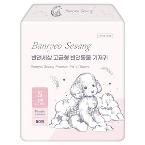 반려세상 고급형 암컷 강아지 기저귀, 소형, 50개입, 1개