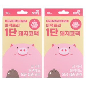 미팩토리 1단 돼지코팩, 10개입, 2개