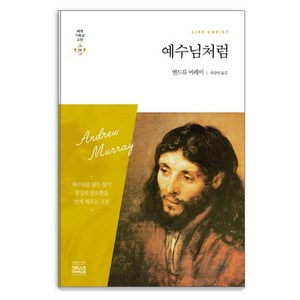 예수님처럼:예수님을 닮는 삶이 절실히 필요함을 알게 해주는 고전, 앤드류 머레이, CH북스(크리스천다이제스트)