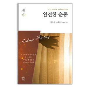 완전한 순종:성도에게 꼭 필요한 것 한가지는 하나님께 완전히 순종하는 것이다, 앤드류 머레이, CH북스(크리스천다이제스트)
