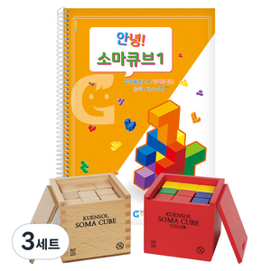 가베가족 안녕 소마큐브 베이직 세트 KS1534, 3세트, 단품