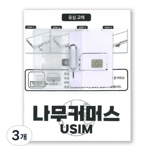나무커머스 베트남 유심칩, 3개, 5일, 무제한