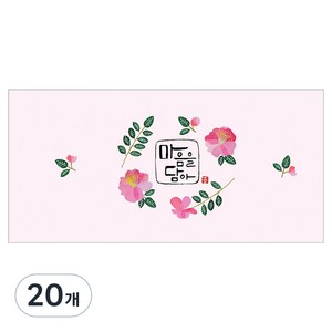 마음담아 캘리그라피 봉투, 마음을담아, 20개