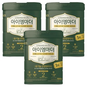 아이엠마더 유기농 산양유아식 분유 2단계, 800g, 3개