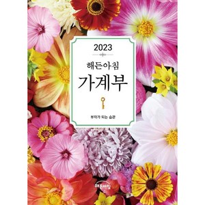 가계부(2023):부자가 되는 습관, 해든아침