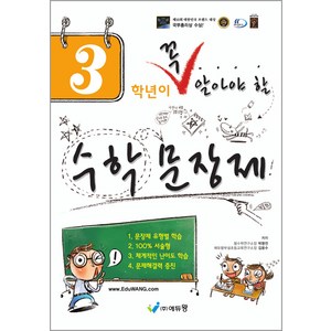 꼭 알아야 할 수학문장제, 수학, 초등 3학년