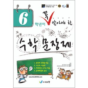 꼭 알아야 할 수학문장제, 수학, 초등 6학년
