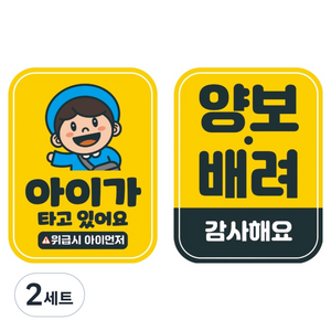 뭉키데코 고휘도 반사 칼라 탈부착 자석 차량용 스티커 2종 세트 110 x 145 mm, 053 아기가 타고 있어요, 073 양보 감사합니다, 2세트
