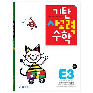 기탄 사고력 수학 E단계 3집, 상품상세 설명 참조, 기탄교육