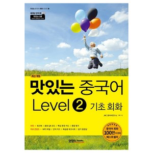 맛있는 중국어 기초 회화 (최신 개정), Level 2, 맛있는북스