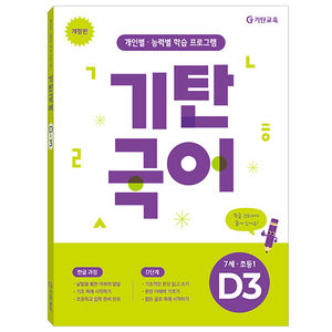 기탄국어 D단계 3집(7세 초등1):개인별·능력별 학습 프로그램, 상품상세 설명 참조, 기탄교육
