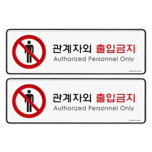 아트사인 표지판, 관계자외 출입금지, 2개