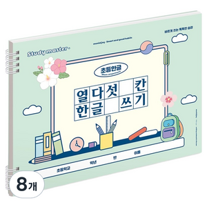 뮤니드 조이 와이드형 열다섯칸 한글쓰기 초등 노트, 그린, 8개