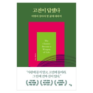고전이 답했다: 마땅히 살아야 할 삶에 대하여, 고명환, 라곰
