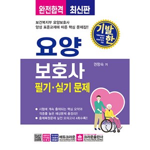 기발한 요양보호사 필기 · 실기, 크라운출판사