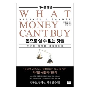 돈으로 살 수 없는 것들:무엇이 가치를 결정하는가, 마이클 샌델, 와이즈베리