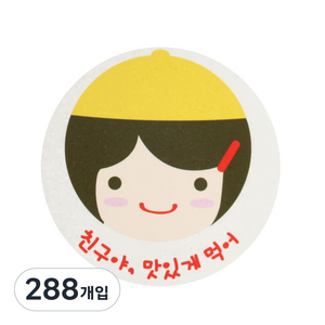 황씨네도시락 친구야 맛있게 도시락스티커, 노랑모자걸, 288개입