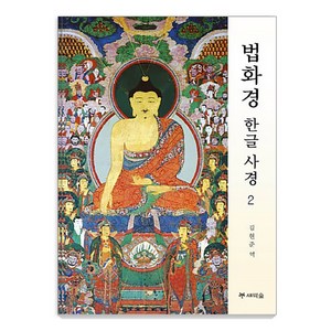 법화경 한글 사경 2, 김현준, 새벽숲