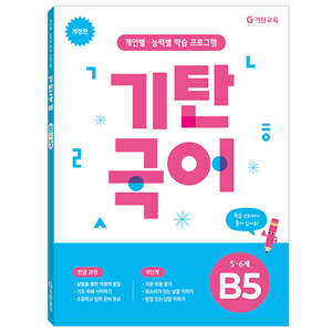 기탄국어 B단계 5집(5 6세):개인별·능력별 학습 프로그램, 5~6세 / B5, 기탄교육