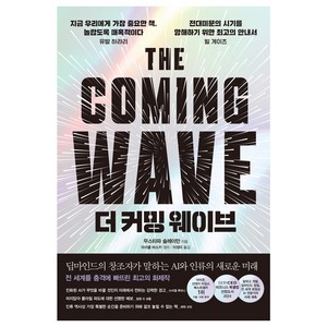 더 커밍 웨이브 : 딥마인드의 창조자가 말하는 AI와 인류의 새로운 미래, 한스미디어, 무스타파 술레이만