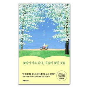 꽃길이 따로 있나 내 삶이 꽃인 것을:인생 후반을 따스하게 감싸줄 햇볕 같은 문장들 65, 포레스트북스, 오평선