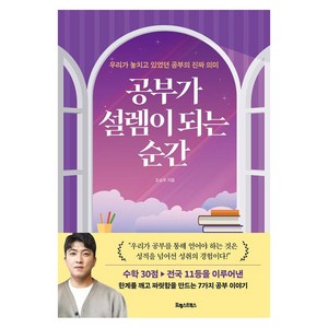 공부가 설렘이 되는 순간: 우리가 놓치고 있었던 공부의 진짜 의미, 포레스트북스, 조승우