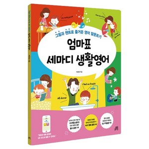 엄마표 세마디 생활영어:그림과 챈트로 즐거운 영어 말문트기, 박현영, 길벗스쿨