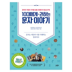 10대에게 권하는 문자이야기:문자의 기원과 가치를 집중 조명한 첫 청소년 책, 글담출판, 연세대 인문학연구원 HK문자연구사업단 저