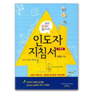 어 성경이 읽어지네: 인도자 지침서, 이애실 저, 성경방