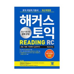 해커스 토익 RC Reading(리딩) 기본서:최신기출경향 완벽 반영｜실전모의고사 4회분, 해커스어학연구소, 없음