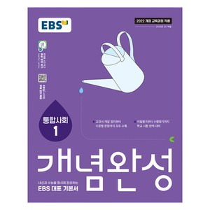 2025 개념완성: 내신과 수능을 동시에 완성하는 EBS 대표 기본서, 사회탐구영역 통합사회1, 고등 1학년