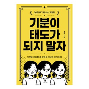 기분이 태도가 되지 말자(30만부 기념 최신 개정판):감정조절이 필요한 당신을 위한 책, 김수현(훈글), 하이스트