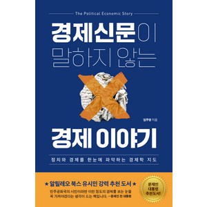 [민들레북]경제신문이 말하지 않는 경제 이야기 : 정치와 경제를 한눈에 파악하는 경제학 지도, 민들레북, 임주영