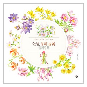 안녕 우리 들꽃 컬러링북:보태니컬 아트로 만나는 야생화, 이중복, 참돌