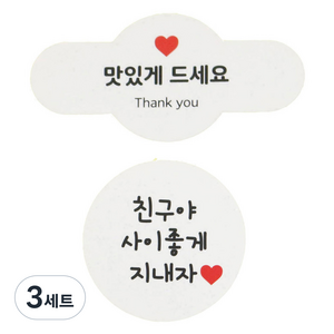 황씨네도시락 맛있게드세요 미니원형바 스티커 50p + 화이트 원형 스티커 48p, 친구야 사이좋게 지내자, 3세트