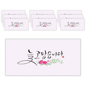 마음담아 캘리그라피 봉투, 늘 고맙습니다, 10개