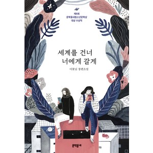 세계를 건너 너에게 갈게:이꽃님 장편소설 | 제8회 문학동네청소년문학상 대상 수상작, 이꽃님, 문학동네