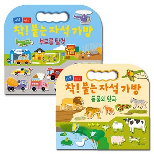착 붙는 자석 가방 동물의 왕국 + 부르릉 탈것 세트 전 2권, 기탄출판 골드박스 특가